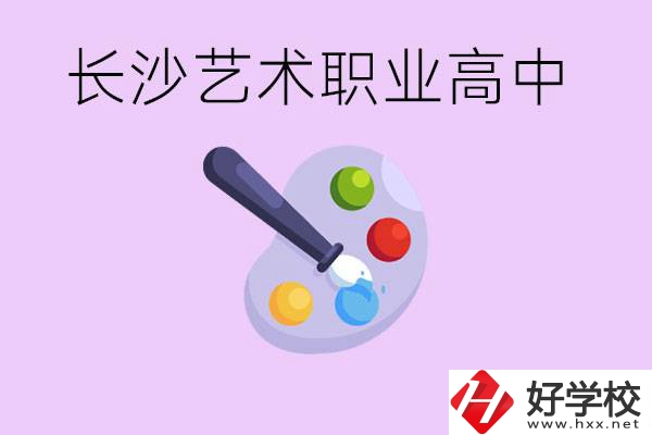 長(zhǎng)沙藝術(shù)職高有哪些？學(xué)費(fèi)很貴嗎？