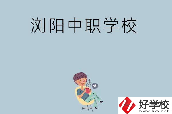 瀏陽(yáng)有哪些好的中職學(xué)校可以選擇？