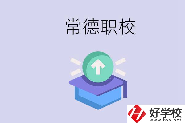 常德職校的學(xué)費(fèi)多少錢一年？有哪些專業(yè)？