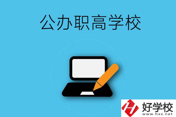 衡陽有哪些公辦職高學(xué)校？