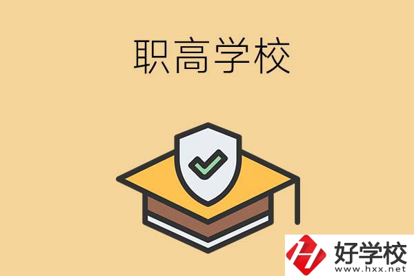 在株洲讀什么職高學(xué)校比較好？