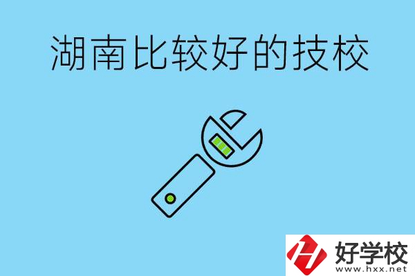 湖南有哪些好技校？它們的具體位置在哪里？