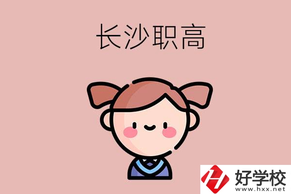 長(zhǎng)沙職高有哪些比較好？第二所不容錯(cuò)過(guò)！