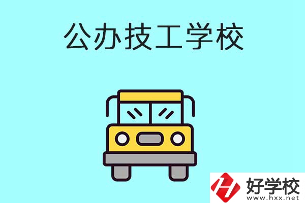 衡陽(yáng)比較好的技工學(xué)校有哪些？都是公辦的嗎？