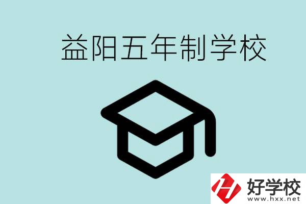 岳陽五年制學(xué)校有哪些？適合什么樣的人去讀？