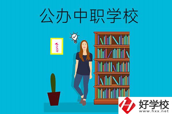 懷化公辦中職哪家強(qiáng)？認(rèn)準(zhǔn)這些學(xué)校！