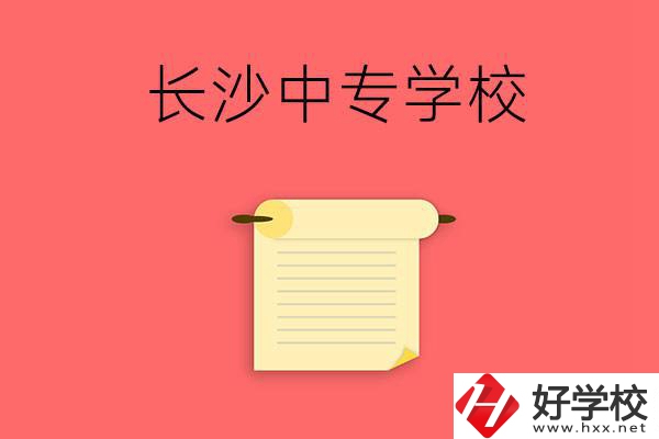 長(zhǎng)沙有沒有可以學(xué)舞蹈專業(yè)的中專學(xué)校？