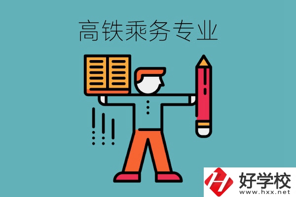 長(zhǎng)沙哪些中職學(xué)校可以學(xué)高鐵乘務(wù)專業(yè)？