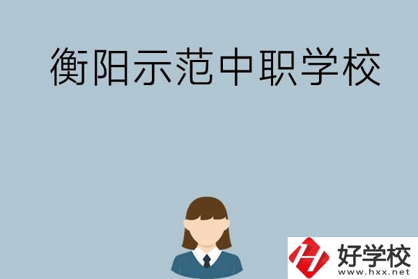 衡陽有哪些省示范性中職學(xué)校？