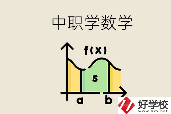 上湖南的中職要考數(shù)學(xué)嗎？初中數(shù)學(xué)差怎么提高？