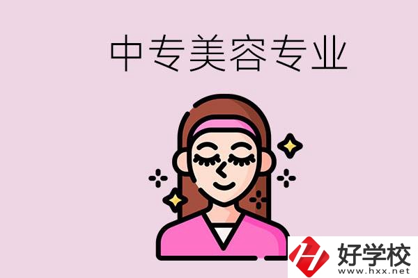 岳陽中專都有哪些學(xué)校？中專里能學(xué)美容專業(yè)嗎？