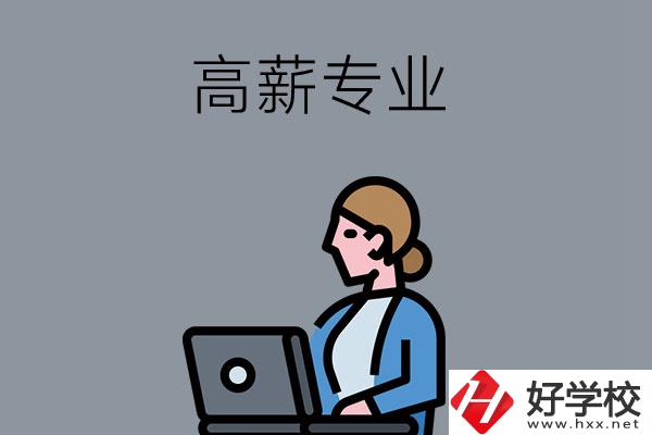 湖南中職學(xué)校有哪些是高薪專業(yè)？