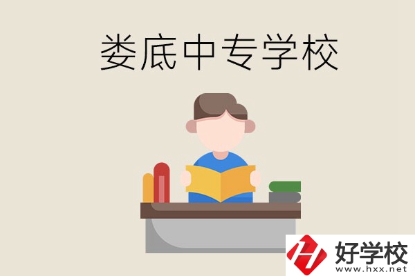 婁底有哪些比較出名的中專？準(zhǔn)備上中專要注意什么？