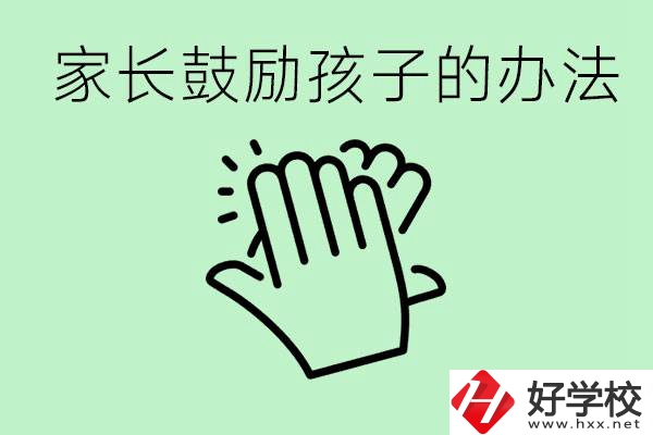 初三中考家長(zhǎng)如何鼓勵(lì)孩子？永州有沒有好的民辦職校？