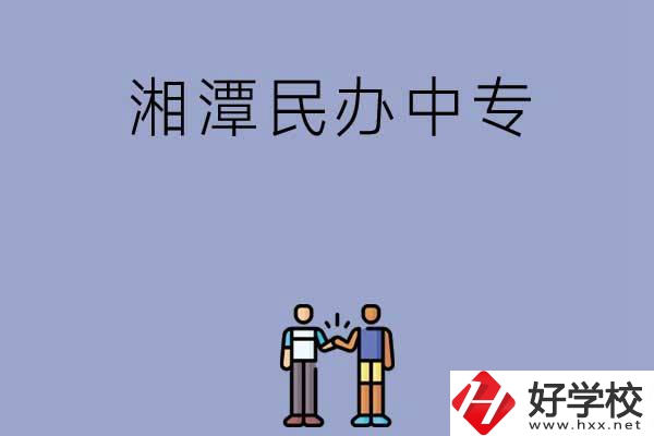 湘潭民辦中專(zhuān)排名前三的是哪幾所？