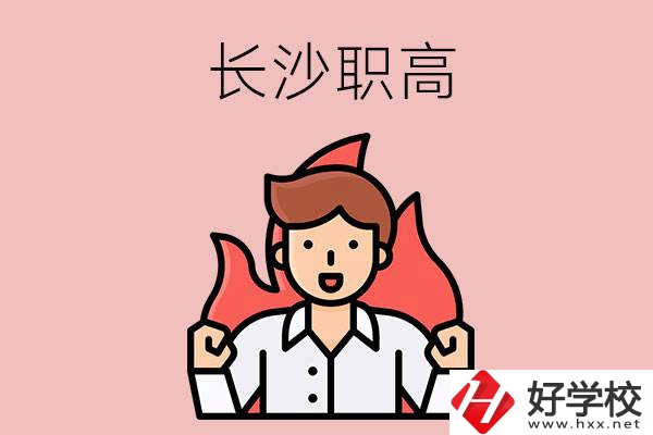 長沙有哪些職高值得關(guān)注？都開設(shè)了哪些專業(yè)？