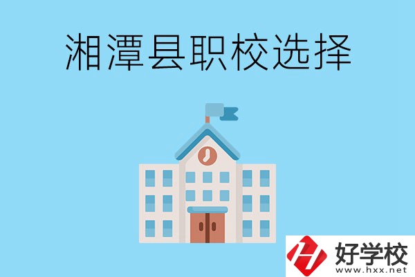 湘潭縣的職業(yè)學(xué)校有哪些？該怎么選擇？