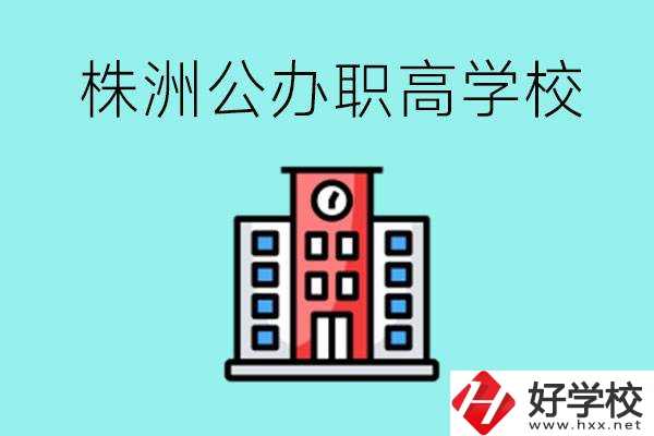 株洲市公辦職業(yè)高中有哪些？具體位置在哪里？