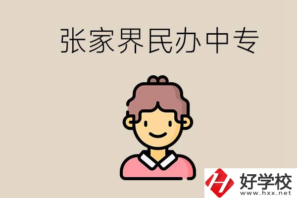 張家界一共有多少民辦中專？中專和技校哪個更好？