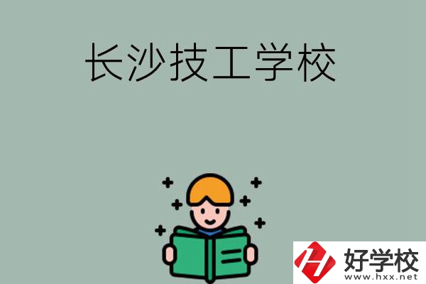 長沙實(shí)力較強(qiáng)的技工學(xué)校有哪些？