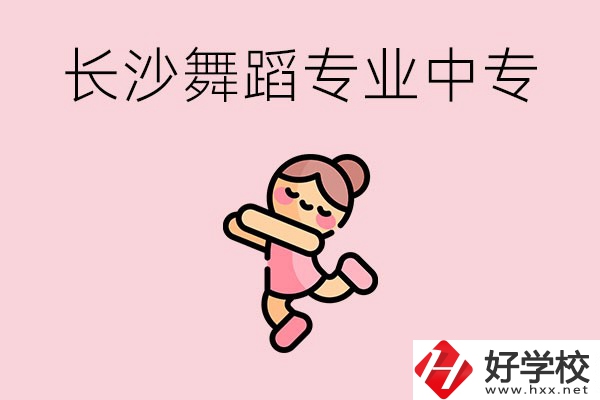 長(zhǎng)沙開設(shè)了舞蹈專業(yè)的民辦中專有哪些？