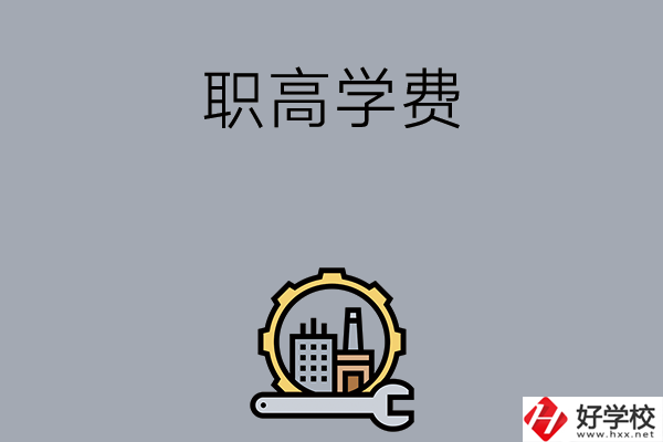 衡陽的職高學(xué)校一般學(xué)費多少？