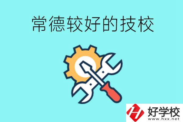 常德有哪些好的技校？可以學(xué)什么專業(yè)？