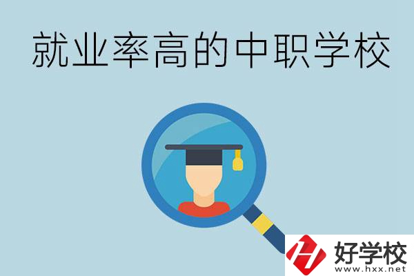 懷化有哪些就業(yè)率比較高的中職學(xué)校？