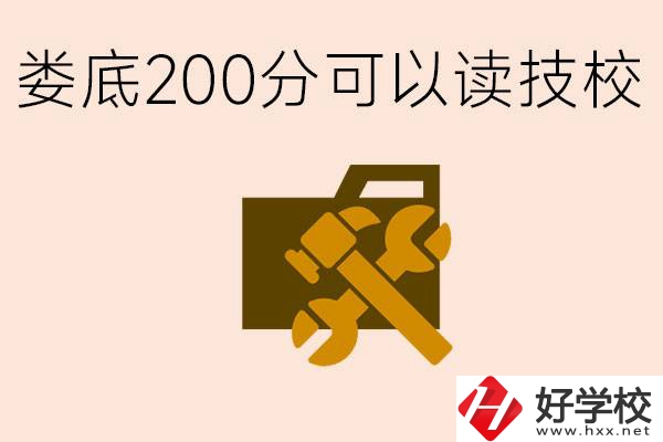 婁底中考200分能上技校嗎？婁底都有哪些好的技校？