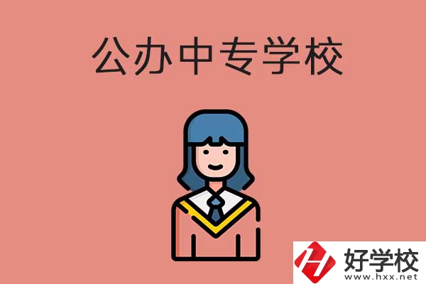 想在湘潭市讀公辦的中專？推薦這三所學(xué)校