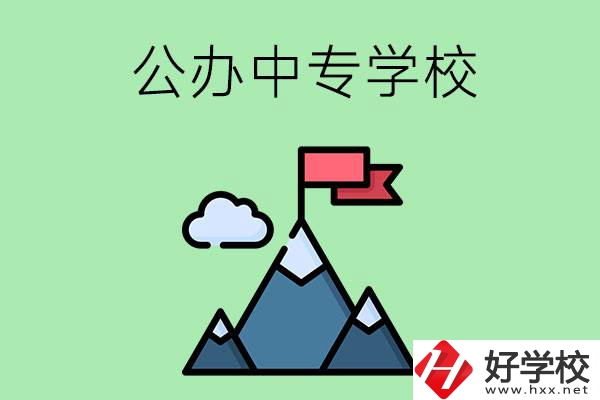 長沙有什么比較好的公辦中專學(xué)校？