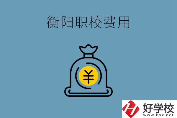 在衡陽讀職校費用貴嗎？職校生可以勤工儉學(xué)嗎？