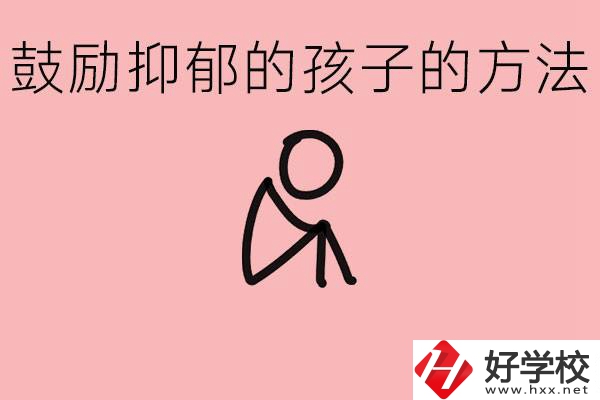 如何鼓勵抑郁厭學(xué)的孩子？湘西有哪些重點(diǎn)職高？