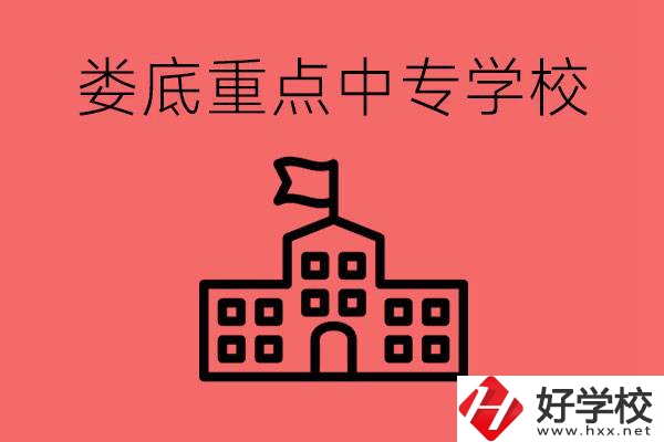 婁底重點(diǎn)中專好進(jìn)嗎？有哪些重點(diǎn)中專？