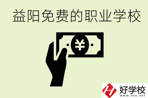 益陽免費職業(yè)學校有哪些？有哪些專業(yè)？