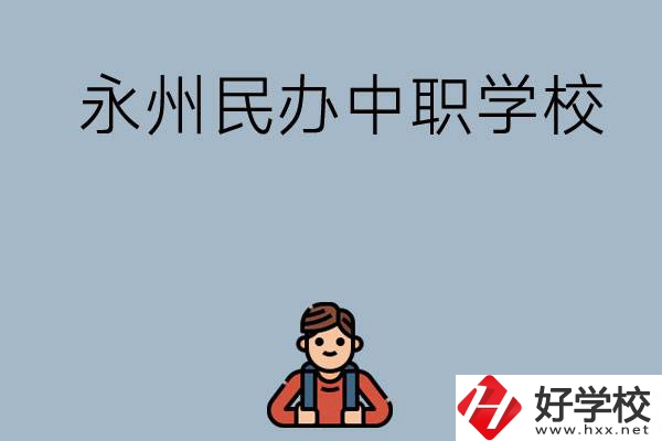 永州有哪些民辦中職學(xué)校比較好？