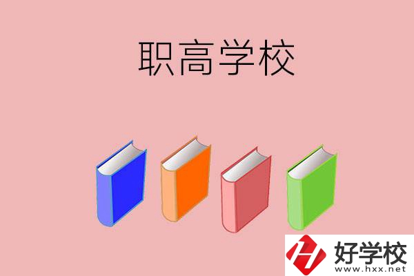 長(zhǎng)沙有哪些職高學(xué)校推薦？辦學(xué)條件怎么樣？