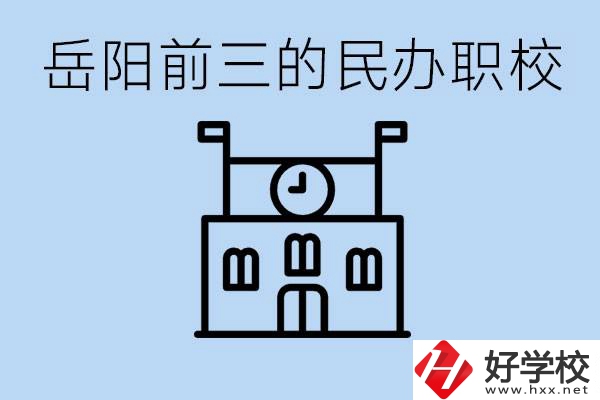 岳陽排名前三靠譜的民辦職校是哪些？學(xué)費(fèi)多少？