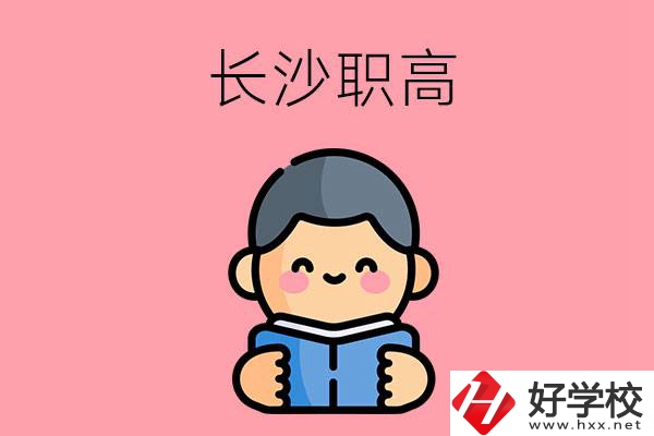 長(zhǎng)沙有什么好的職高？