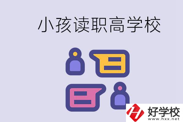 在益陽能讀什么職高？小孩職高期間要掌握什么知識(shí)？