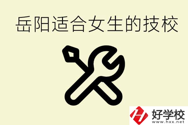 女生技校學(xué)什么最掙錢？岳陽有什么好的技校？