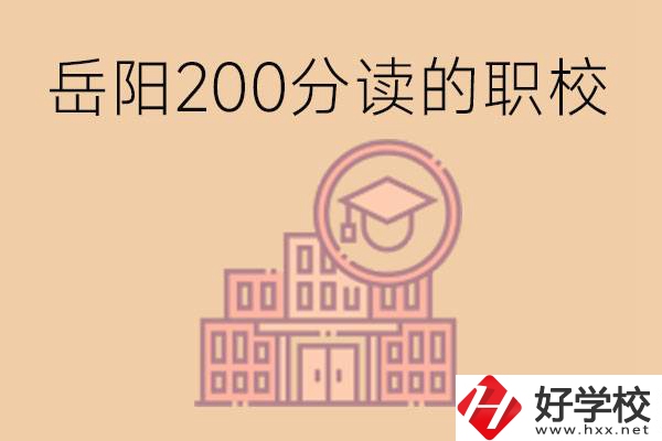 岳陽初中200分可以讀什么職校？讀職校有未來嗎？