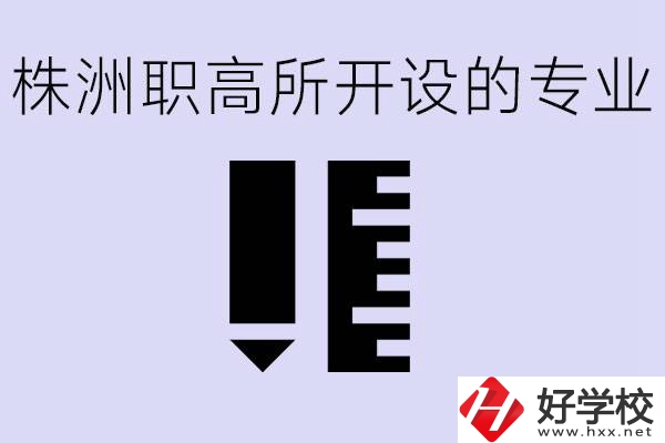 株洲有哪些好的職高？職高學(xué)校有哪些專業(yè)？