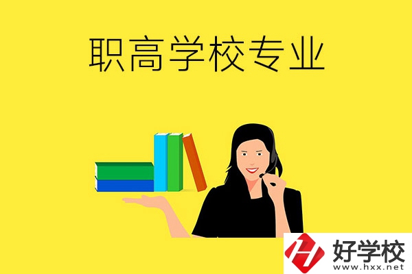 在婁底的職高學(xué)?？梢詫W(xué)習(xí)什么專業(yè)？