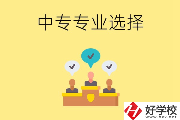 祁陽縣職業(yè)中專有哪些比較好的專業(yè)？