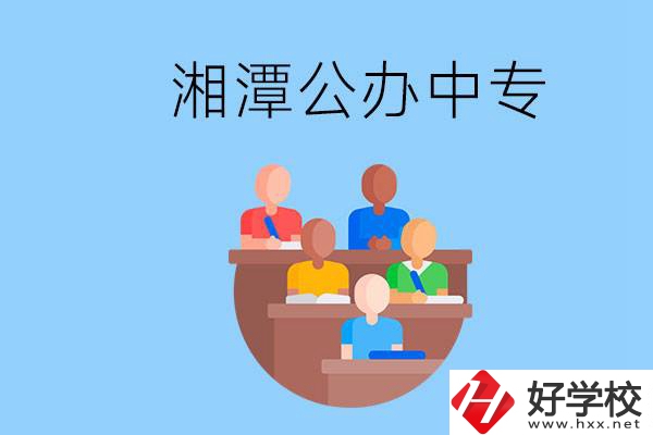 湘潭有什么公辦中專？中專哪些專業(yè)要學英語和數(shù)學？