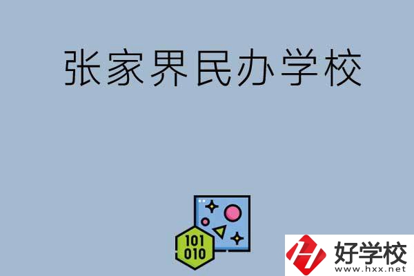 張家界排名前三的民辦學(xué)校？