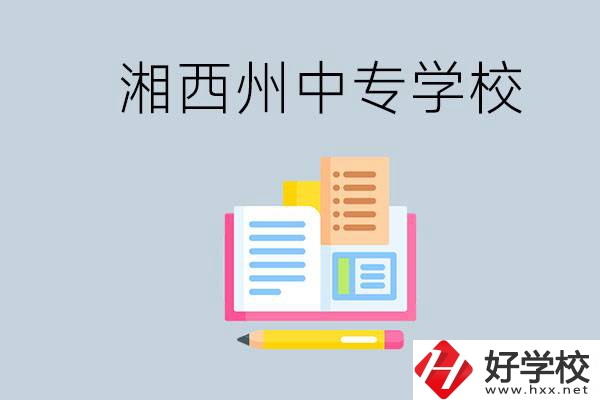 湘西州中專學(xué)校有哪些？容易進(jìn)嗎？