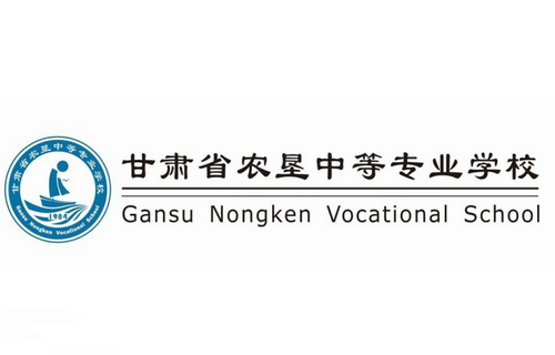 甘肅省農(nóng)墾職工中等專業(yè)學(xué)校