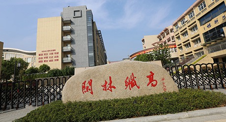 杭州市閑林職業(yè)高級中學(xué)